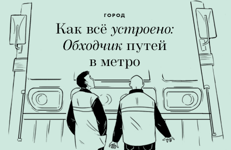 Как всё устроено: Обходчик путей в метро
