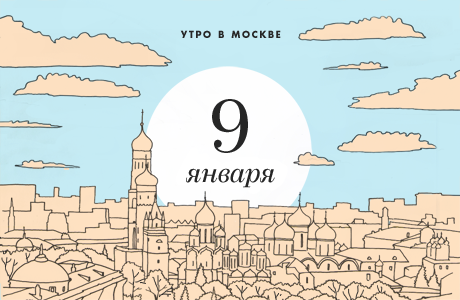 Утро в Москве: 9 января