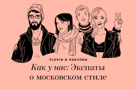 Как у нас: Экспаты о московском стиле