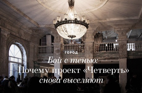 Бой с тенью: Владелец, кураторы и резиденты — о конфликте вокруг «Четверти»