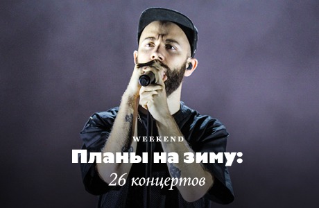 Планы на зиму: 26 концертов
