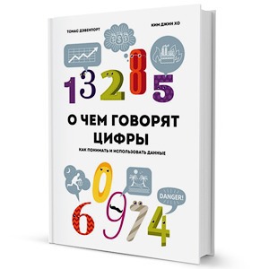 О чём говорят цифры: Исследования, которые помогают сделать бизнес успешным