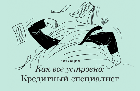 Как всё устроено: Кредитный специалист
