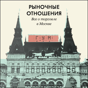 Рыночные отношения: Всё о торговле в Москве