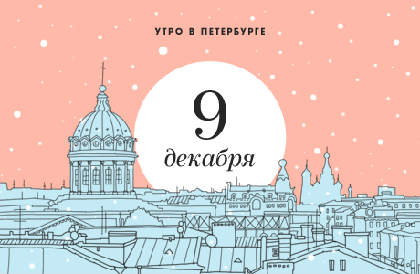 Утро в Петербурге: 9 декабря
