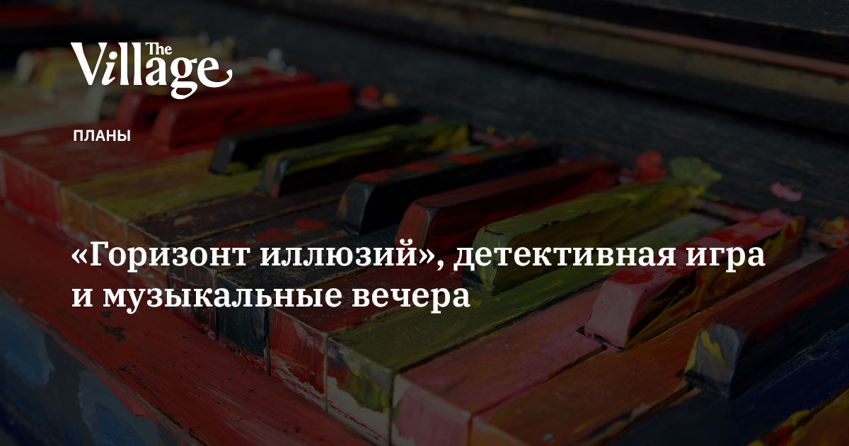 «Горизонт иллюзий», детективная игра и музыкальные вечера