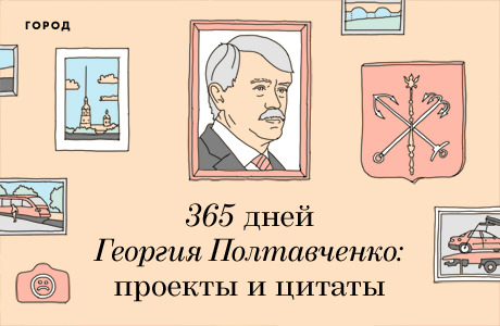 365 дней Георгия Полтавченко в проектах и цитатах