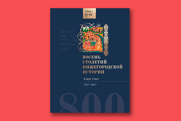 «Восемь столетий нижегородской истории»