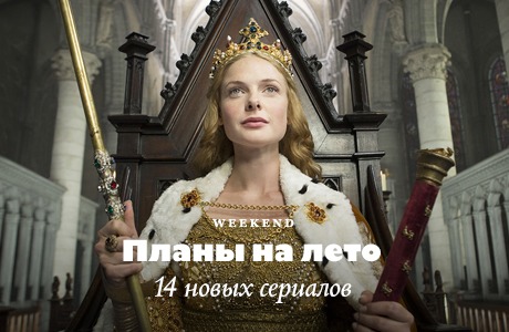 Планы на лето: 14 новых сериалов