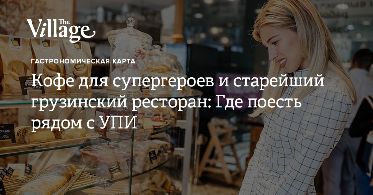 Кофе для супергероев и старейший грузинский ресторан: Где поесть рядом ...