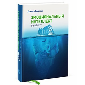 Дэниел Гоулман «Эмоциональный интеллект»