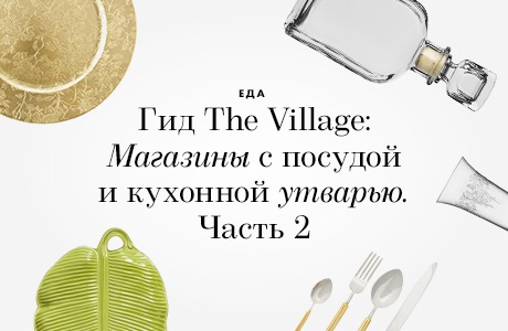 5 магазинов с посудой и кухонной утварью. Часть 2