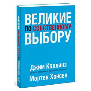 Джим Коллинз «Великие по собственному выбору»