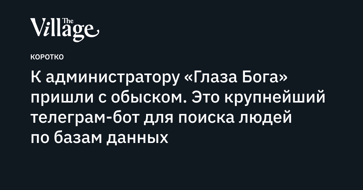 К администратору «Глаза Бога» пришли с обыском. Это крупнейший телеграм ...