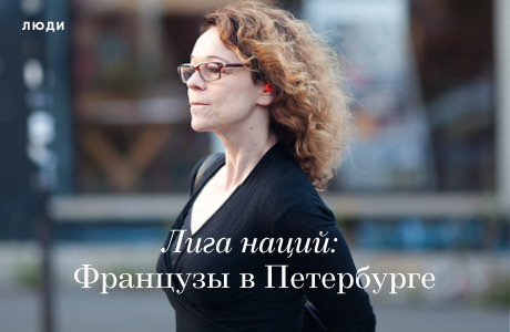 Лига наций: Французы в Петербурге