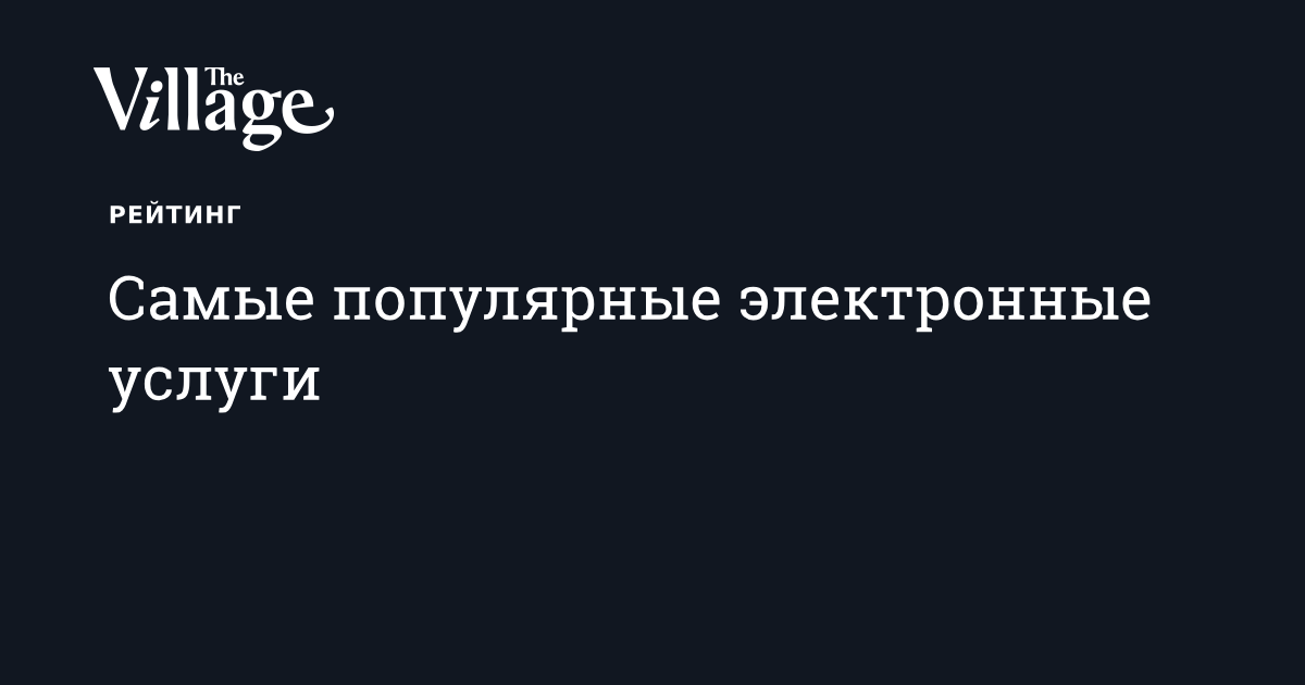 Самые популярные электронные услуги
