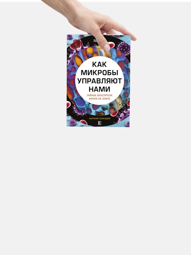 «Как микробы управляют нами. Тайные властители жизни на Земле» Эда Йонга