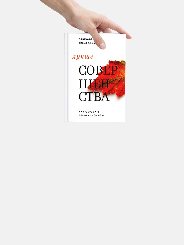 «Лучше совершенства»: Как обуздать перфекционизм