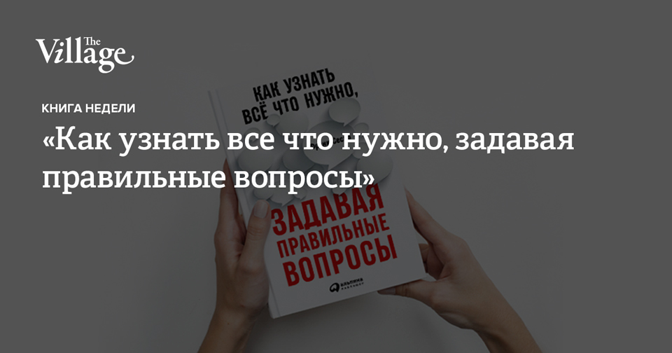 «Как узнать все что нужно, задавая правильные вопросы»