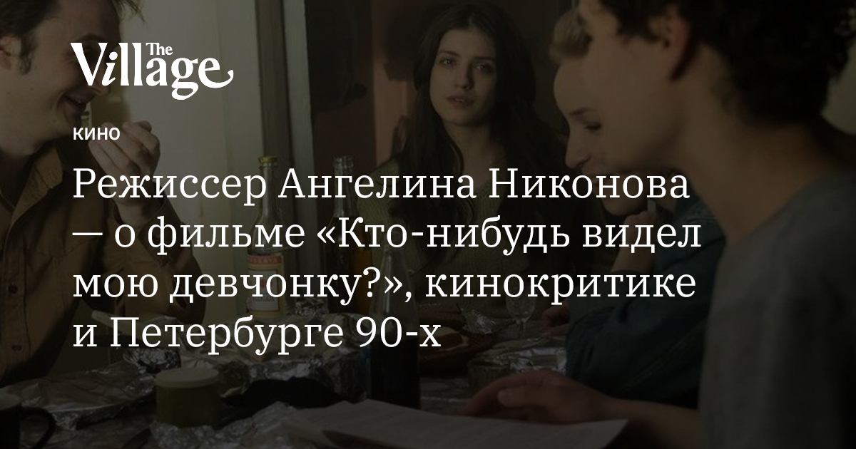 Читать видел мою девчонку. Фразы из фильма кто нибудь видел мою девчонку. ангелина никонова кто нибудь видел. актёры фильма кто-нибудь видел мою девчонку ангелина никонова. кто ниб кто-нибудь видел мою девчонку.