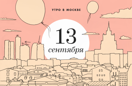Утро в Москве: 13 сентября