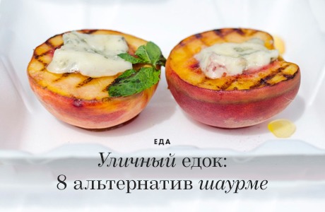 Уличный едок: 8 альтернатив шаурме