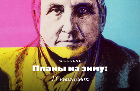 Планы на зиму: 13 выставок
