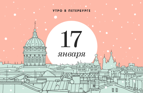 Утро в Петербурге: 17 января