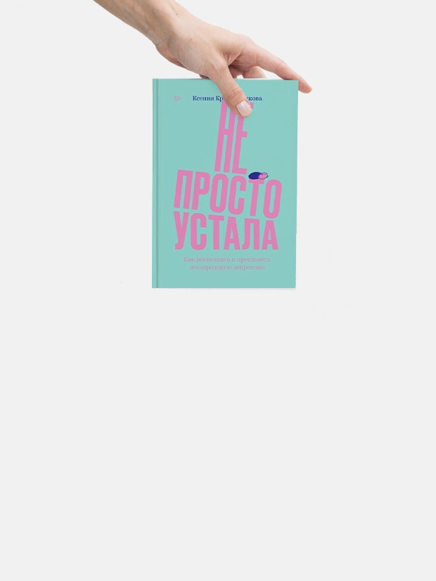 «Не просто устала. Как распознать и преодолеть послеродовую депрессию»