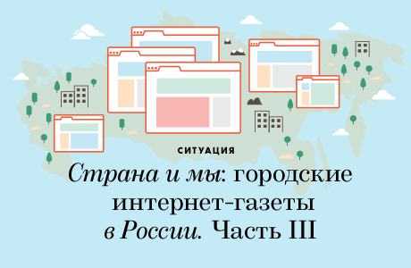 Страна и мы: Городские интернет-газеты в России (Часть III)