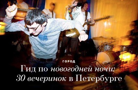 Гид по новогодней ночи: 30 вечеринок в Петербурге
