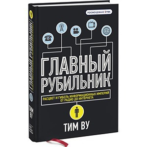 Тим Ву «Главный рубильник»