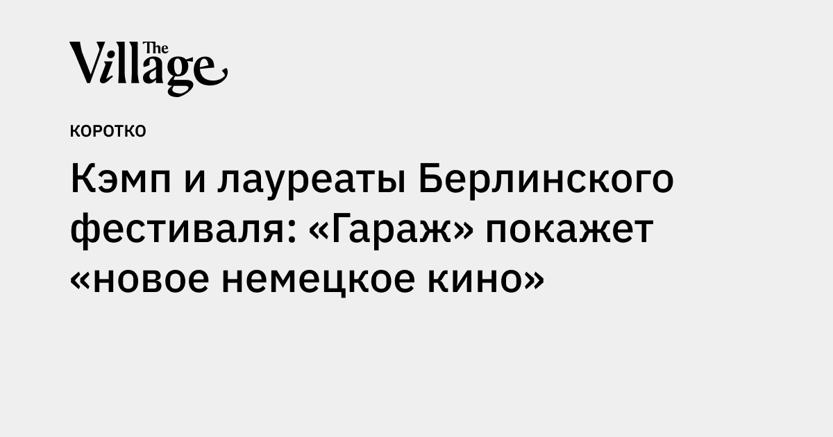 Кэмп и лауреаты Берилинского фестиваля «Гараж» покажет