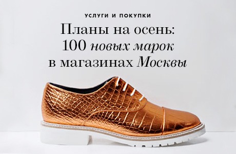 Планы на осень: Новые марки в московских магазинах
