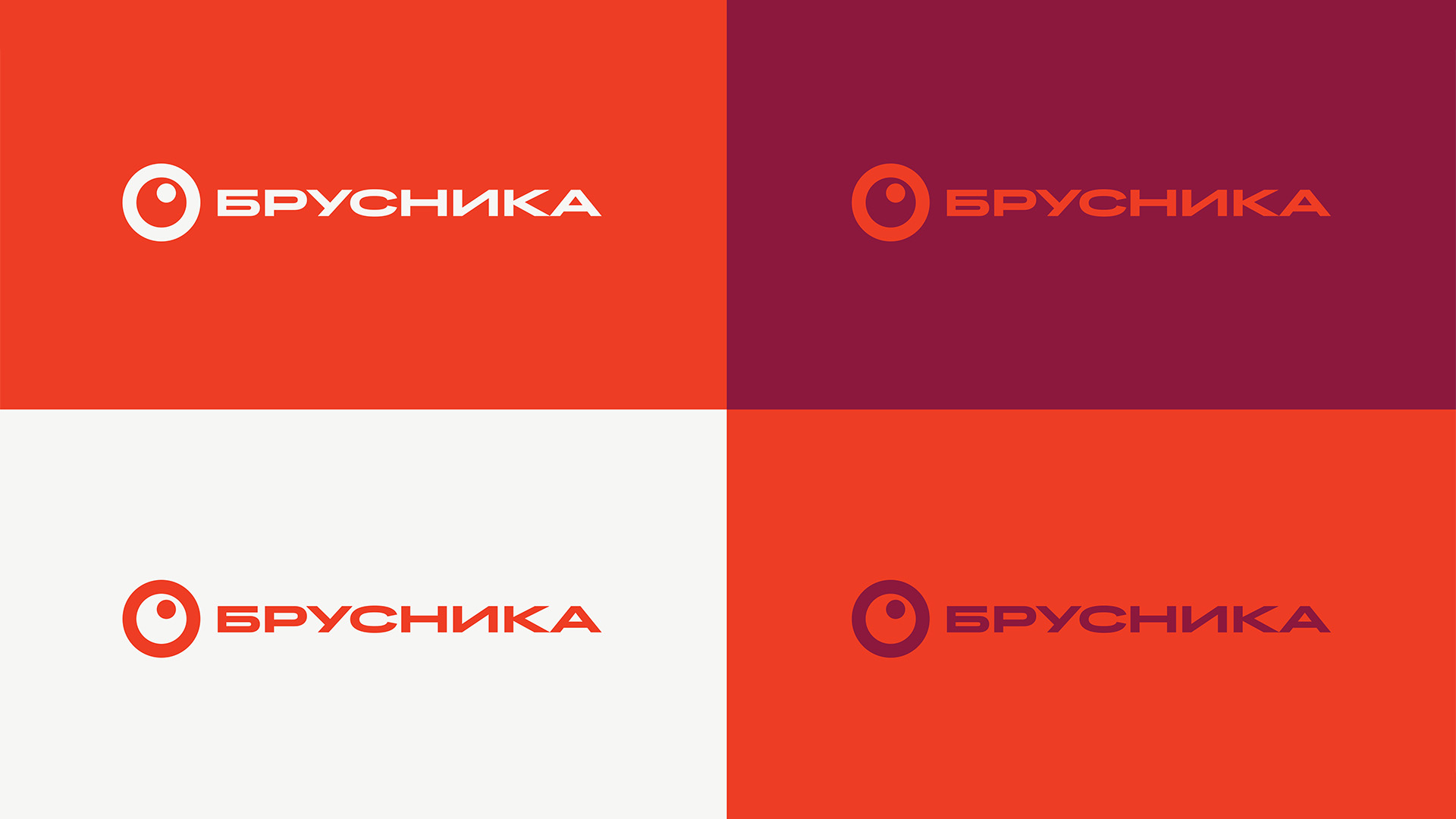 Новый фирменный стиль «Брусники»