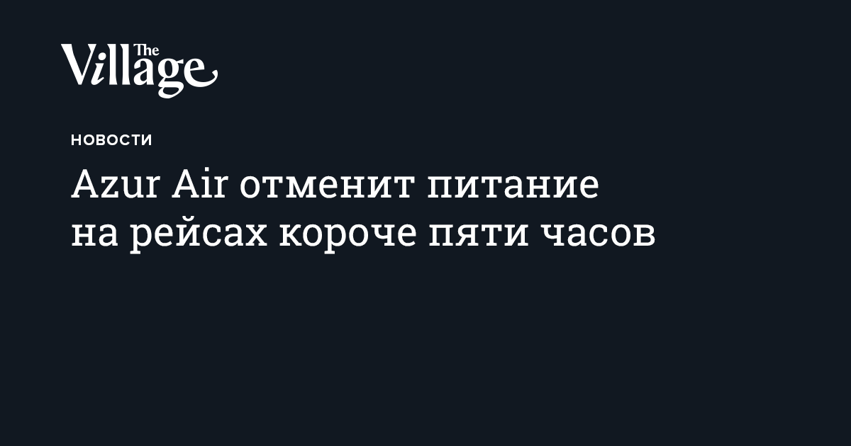 Azur Air отменит питание на рейсах короче пяти часов