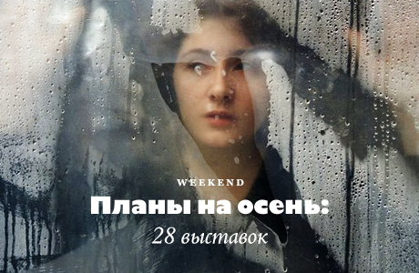 Планы на осень: 28 выставок