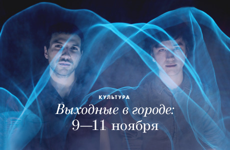 Выходные в городе: 9−11 ноября