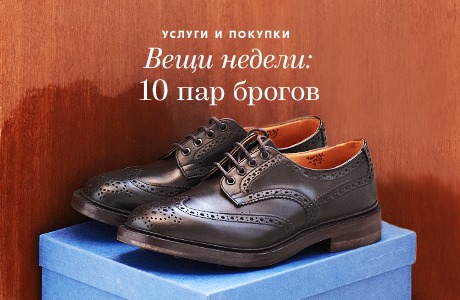Вещи недели: 10 пар брогов