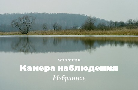 Камера наблюдения: избранное