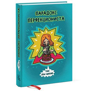 Тал Бен-Шахар «Парадокс перфекциониста»