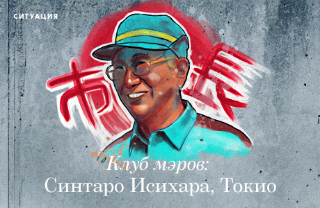 Клуб мэров: Синтаро Исихара, Токио