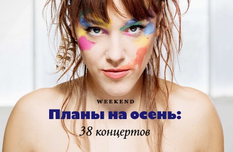 Планы на осень: 38 концертов