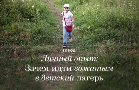 Личный опыт: Зачем идти вожатым в детский лагерь