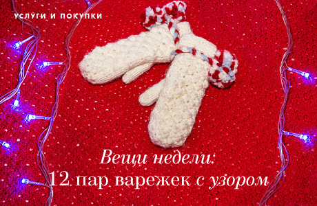 Вещи недели: 12 пар варежек с узором