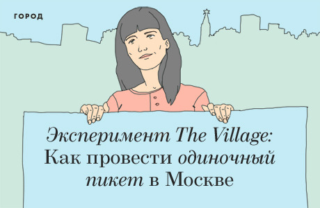 Эксперимент The Village: Как провести одиночный пикет в Москве