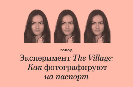 Эксперимент The Village: Как фотографируют на паспорт