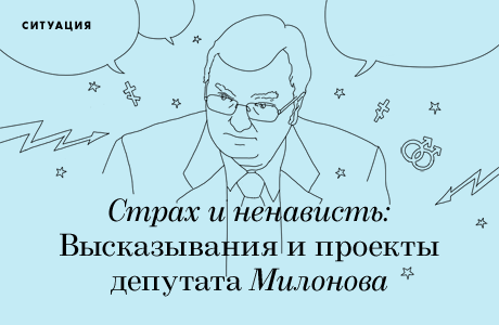 Страх и ненависть: Высказывания и проекты депутата Милонова