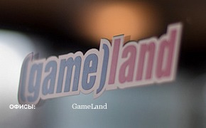 Офис недели: медиакомпания GameLand