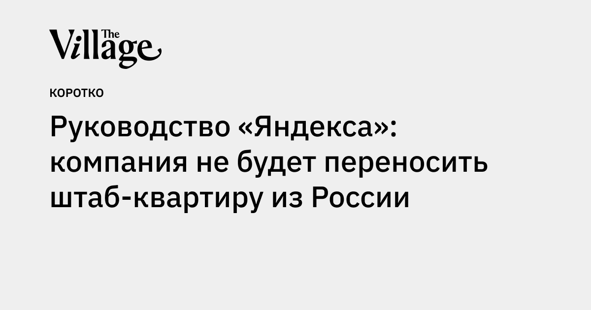 Руководство «Яндекса»: компания не будет переносить штаб-квартиру из России